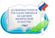 Диплом Дальневосточной государственной академии физической культуры